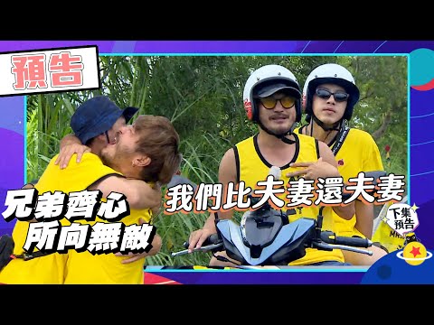 坤達KID聯手對抗真夫妻！一日夫妻其利斷金 兩人能否用愛贏得最終勝利？｜預告