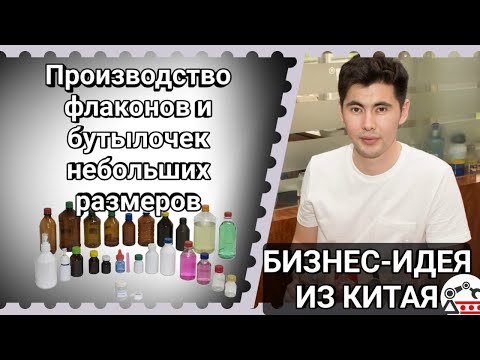 Производство флаконов и бутылочек небольших размеров
