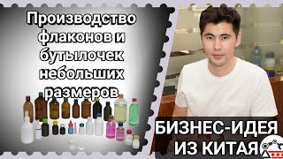 Производство флаконов и бутылочек небольших размеров