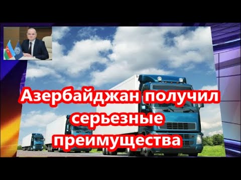 Азербайджан получил серьезные преимущества в транспортно логистической сфере