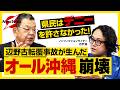 【須田慎一郎SP コラボ企画】辺野古事故が招いたメディア不信と革新崩壊、沖縄政治の今後を徹底討論!【ノンフィクション作家 石戸諭】