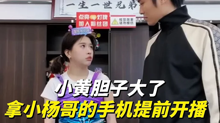 小黃膽子大了，竟然敢拿小楊哥的手機提前開播…#瘋狂小楊哥 #直播帶貨 - 天天要聞