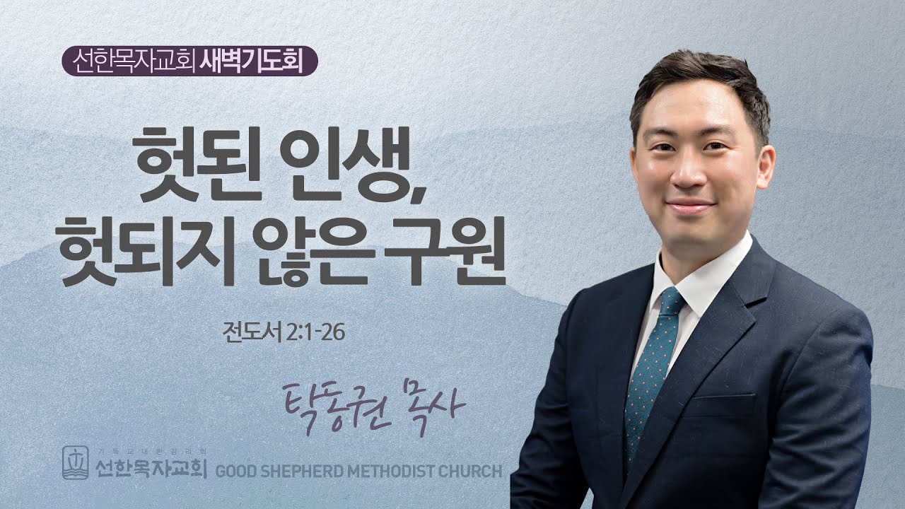 [선한목자교회] 금요성령집회 2024년 05월 31일 | 원망이 일어날 때 이것을 점검하라 - 김다위 목사 [사도행전 6:1-7]