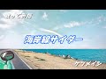 【歌ってみた】海岸線サイダー / ケツメイシ