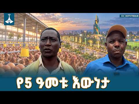 የአሶሳ የ5 ዓመታት የልማት ምስክርነት፡ የህዝብ ተጠቃሚነት እና የአዲሱ መንግስት ትልቅ የቤት ስራ ETV | EBC | EBCDOTSTREAM