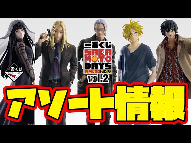 サカモトデイズ　一番くじ 一番くじ SAKAMOTO DAYS vol.1｜一番くじ倶楽部｜BANDAI SPIRITS