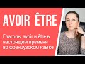 Глаголы avoir и être в настоящем времени (le présent de l’indicatif) во французском языке.