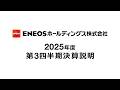 2025年度第3四半期決算説明会