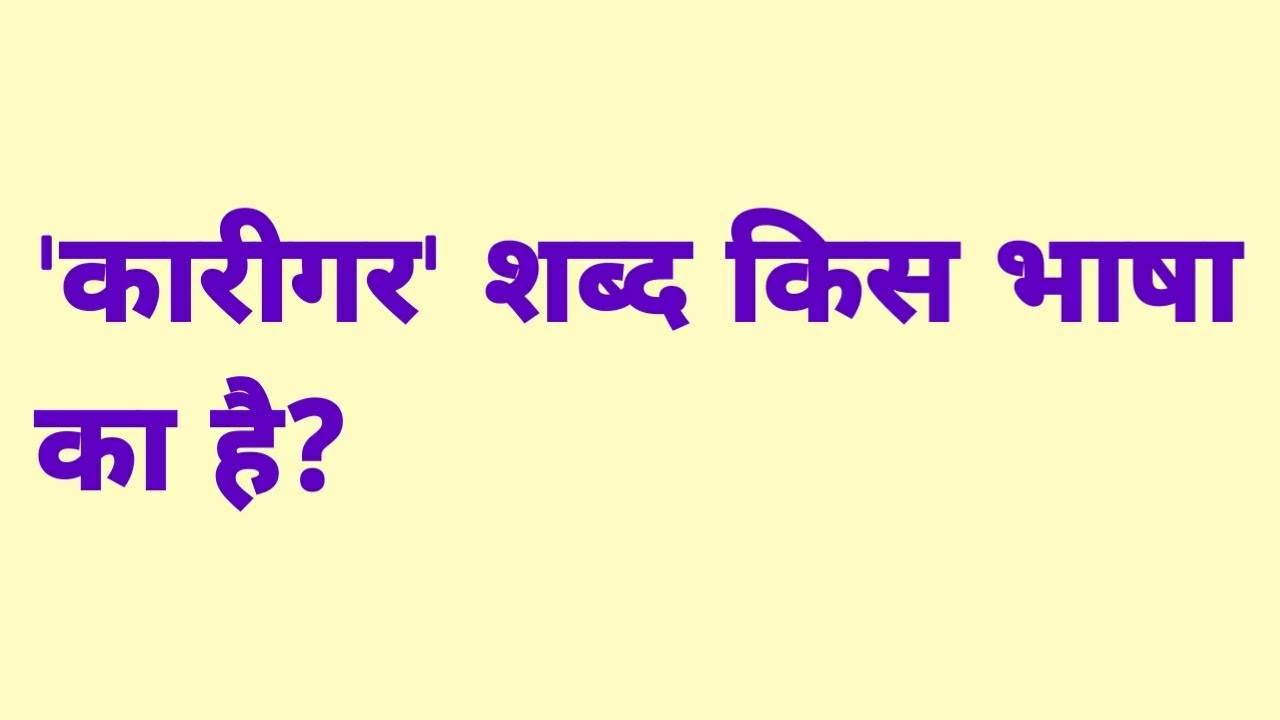 karigar-shabd-kis-bhasha-ka-hai-youtube