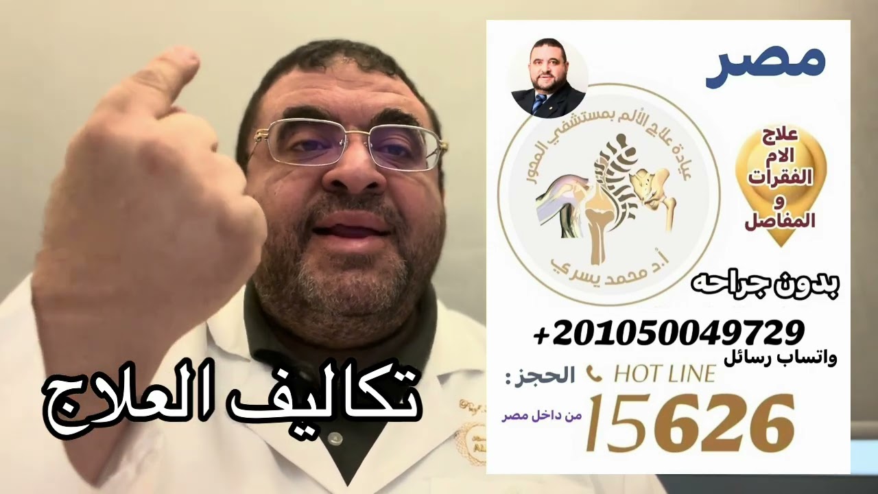 تكاليف علاج الفقرات و المفاصل بدون جراحة- اد/ محمد يسري