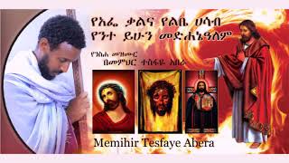 ስለሀጢአታችን እያሰብን ለመድሐኔዓለም እንዘምር (በመምህር ተስፋዬ አበራ )