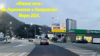 Южная ночь!  Из Лермонтово в Лазаревское, март 2024. 🌴ЛАЗАРЕВСКОЕ СЕГОДНЯ🌴СОЧИ.