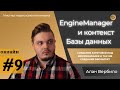 Создание онлайн игр / Уроки по Unreal Engine 5 / #9 - EngineManager и MainDbContext