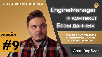 Создание онлайн игр / Уроки по Unreal Engine 5 / #9 - EngineManager и MainDbContext