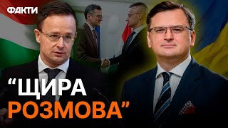 НЕЛЕГКА бесіда! Кулеба зустрівся з главою МЗС Угорщини Сійярто