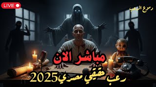 🔥 بث مباشر مرعب | قصص رعب حقيقيه من مصر عن الجن والبيوت المسكونة! 😱 | رعب مباشر 2025