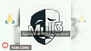 Mull3 - Устал(с текстом)