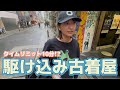 【大阪】気になってた古着屋に駆け込んで来た