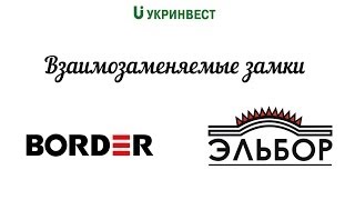 Взаимозаменяемые замки в ассортименте Border и Эльбор.(Сравнение параметров двух замков: 1) Border ЗВ 9-6 (левый, правый) с тягами и без. 2) Эльбор 1.06.40,1.06.41,1.06.42,1.06.43 Замки..., 2014-06-01T13:48:54.000Z)