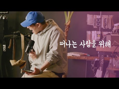 고음 한번 가보겠습니다 떠나는 사람을 위해