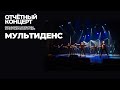2022.05.21 Отчётный концерт студий "Мультиденс" и "Радуга"