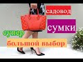 САДОВОД/СУМКИ ОГРОМНЫЙ ВЫБОР/НОВИНКА 2020Г/ОПТ И РОЗНИЦА/РЫНОК МОСКВА