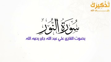 سورة النور بصوت الشيخ علي جابر رحمه الله