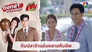 ทีมปลาร้าแซ่บหลายคืนชีพ | ตอกย้ำความสนุก รักแท้แซ่บหลาย EP.25