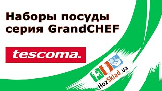 Наборы посуды Tescoma серия GrandCHEF