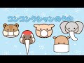❄コンコンクシャンのうた(歌詞付き)🎶冬の童謡 どうぶつたちのマスクたいそう