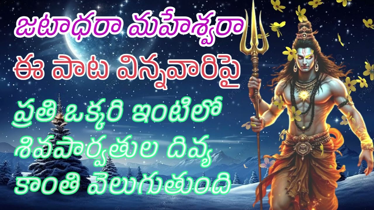 శివ లలితా భక్తిగీతం | గంగాధర నీలకంఠ శివ తాండవ కీర్తన | Harahara Shambho Devotional Song 2026