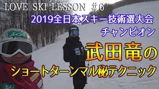 LOVE SKI LESSON #6スペシャルゲスト登場