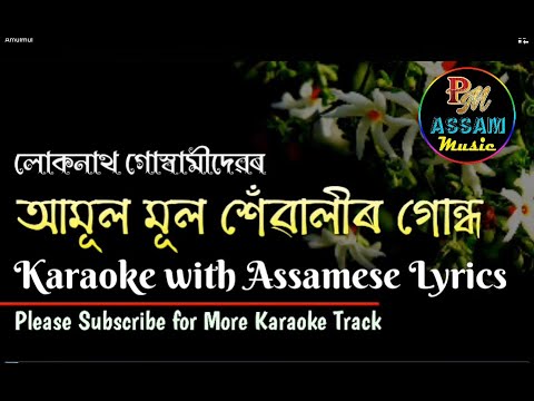 Amul Mul Sewali Gundh Full Karaoke with Lyrics By Loknath Goswami