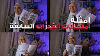 امثلة لامتحان القدرات 