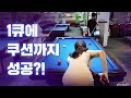 ※1큐에 쿠션까지?! 오~ 오늘 좀 잘 풀리는데?ㅣ도아 스포츠 당구 Doa Sports-Billiards