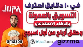 ⭕ارباح خرافية لموقعك بالتسويق بالعمولة من أمازون بالذكاء الاصاطناعي : GIZZMO AI