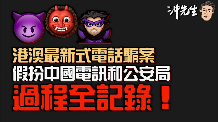 港澳最新式電話騙案！假扮中國電訊和公安局過程全記錄！｜沖出黎Vlog - 天天要聞