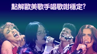 【分析】歐美歌手唱歌的穩定性