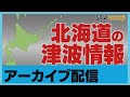 【アーカイブ】北海道太平洋東部・北海道太平洋中部などに津波警報発表　カムチャツカ半島東方沖でマグニチュード8.8の地震