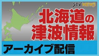 STVニュース北海道の配信のサムネイル画像