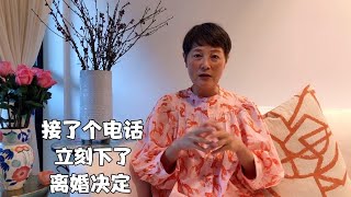 在是否離婚的關鍵時刻接了個電話立刻下了離婚決定是否離對了