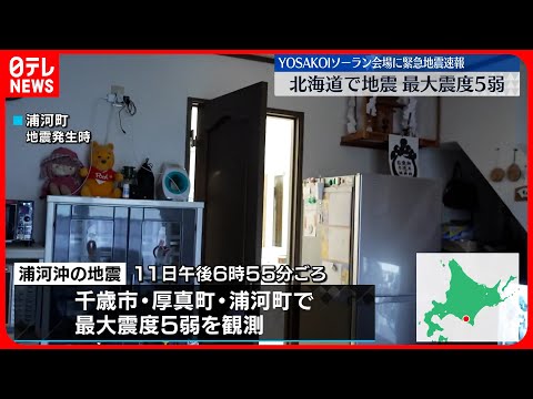 【北海道で震度5弱】大きな被害やケガ人の情報なし  11日