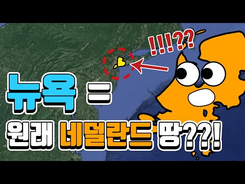 뉴욕은 원래 네덜란드 땅이었다!! (맨해튼이 단돈 24달러???)