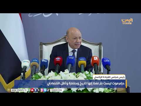 رئيس مجلس القيادة الرئاسي: حضرموت ليست بئر نفط إنها تاريخ وحضارة وثقل اقتصادي