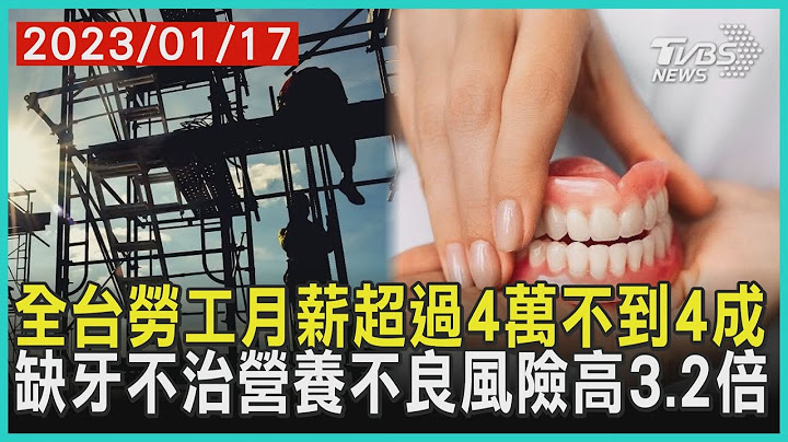 全台勞工月薪超過4萬不到4成   缺牙不治營養不良風險高3.2倍  | 十點不一樣 20230117@TVBSNEWS01 - 天天要聞