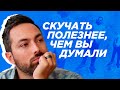 Скучать полезнее, чем вы думали [Veritasium]