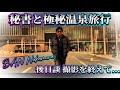 後日談【㊙️秘書と極秘温泉旅行】撮影を終えて...