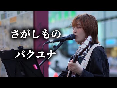 さがしもの/パクユナ 新宿駅南口路上ライブ
