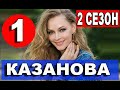 Казанова 2 сезон 1 серия (9 серия). Дата выхода и анонс