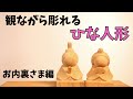 【観ながら彫れるひな人形①】解説しながらお内裏様を彫る。木彫り初心者さん必見【wood carving】